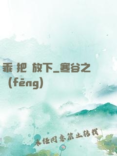 乖 把劍放下